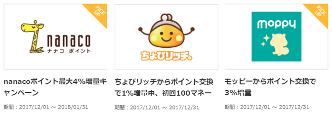 ドットマネーの増量キャンペーン