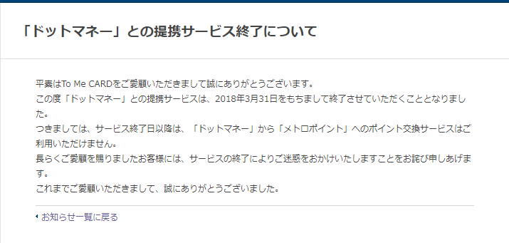 ドットマネー終了