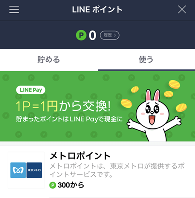 LINEポイントからメトロへ