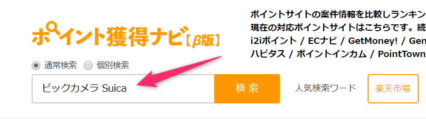 ポイント獲得ナビ検索窓