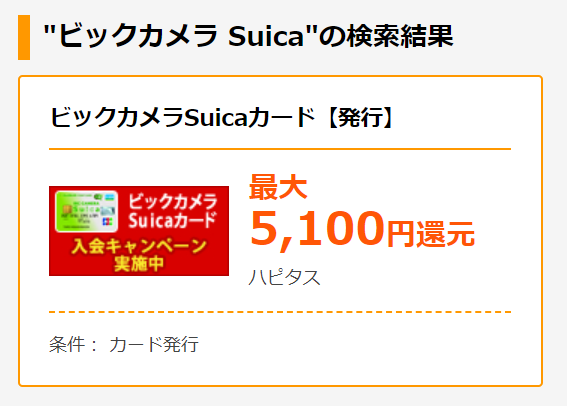 ビックカメラSuica