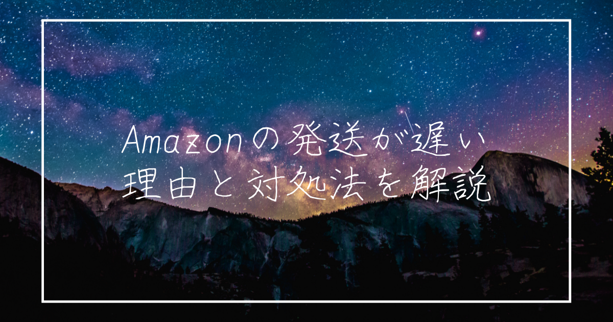 最近のamazon遅いのはなぜ 通常配送がどれくらいで届くかと時間を解説 コワニブログ