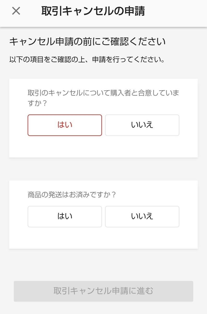 ラクマで出品者都合取引キャンセルの申請方法を解説！ペナルティや評価