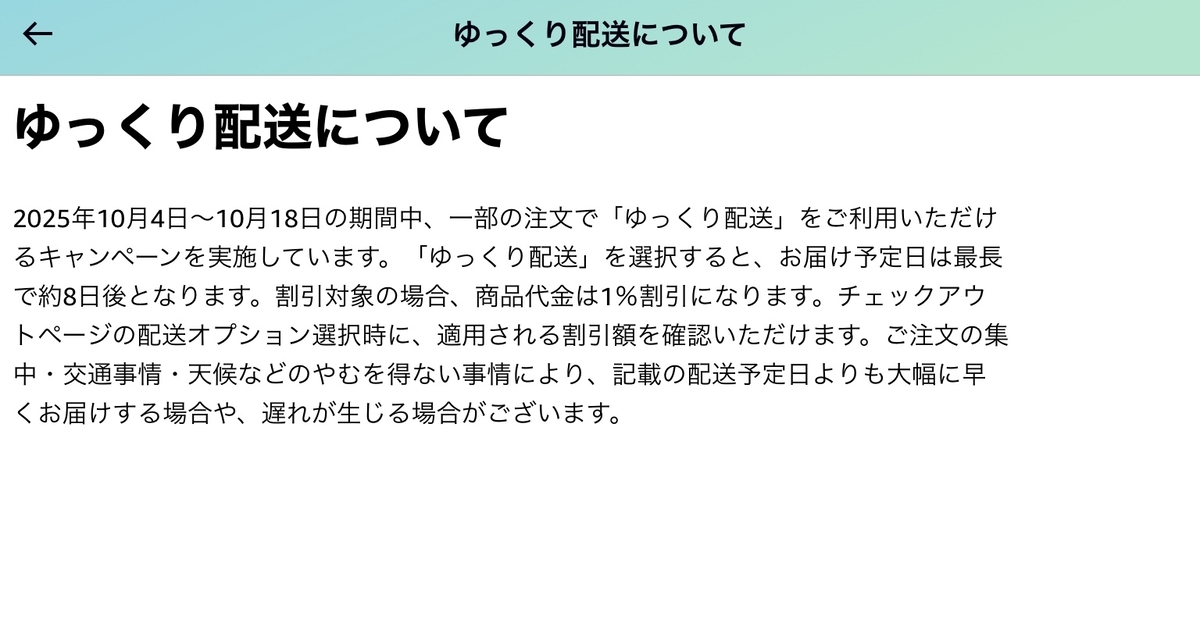 お問い合わせ出品❣️該当者様以外のご購入はご遠慮下さい(^_ _^) amazonゆっくり配送1%オフが突然消えた理由と出現する条件 - コワニブログ