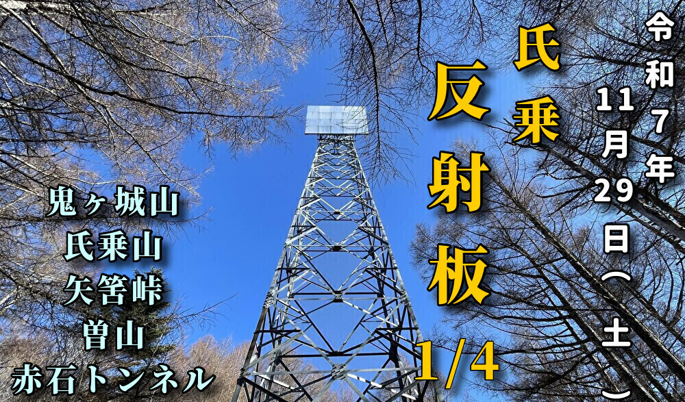 南信州の名処紹介（喬木村：鬼ヶ城山～氏乗山～氏乗反射板～矢筈峠