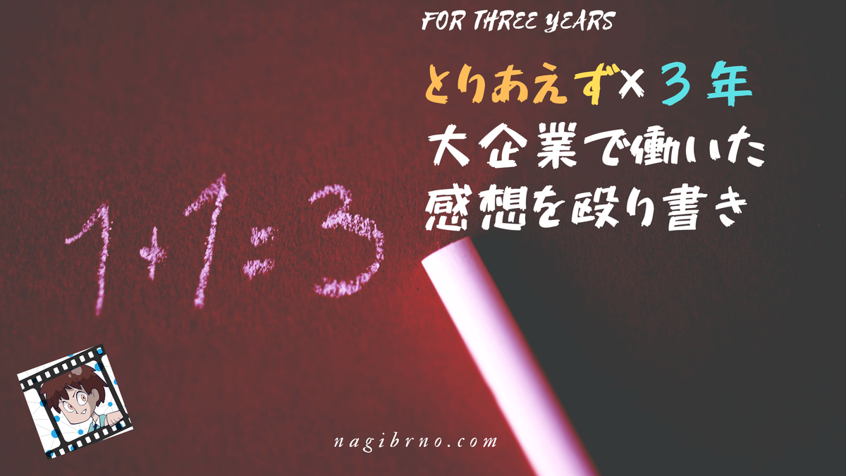 大企業で とりあえず3年 働いた感想は あながち嘘じゃなかった 社会人3年目を終えたいま思うこと なぎぶろ