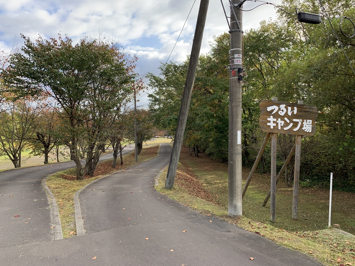 つるいキャンプ場 道東の拠点におすすめ 無料でキレイ こうようブログ つるいキャンプ場 道東の拠点におすすめ 無料でキレイ こうようブログ