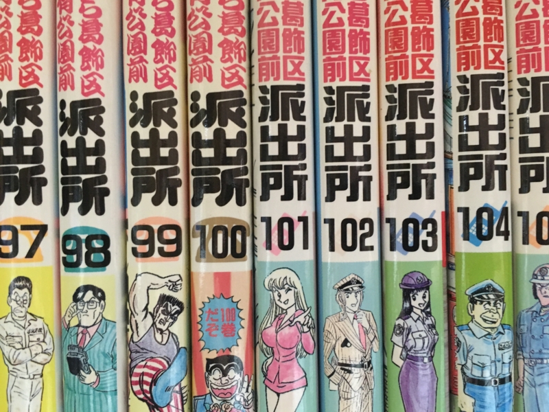 こち亀40周年0巻 小排気量でがんばってたブログ