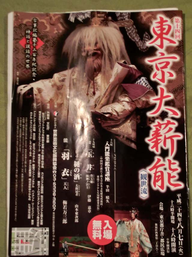 東京大薪能のパンフレットの写真