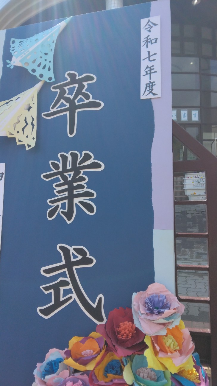 卒業おめでとうございます。