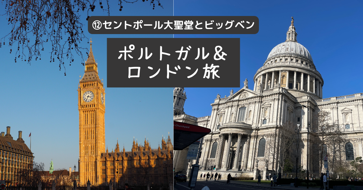 ポルトガル・ロンドン旅⑫ セントポール大聖堂とビッグベン - うきまいる