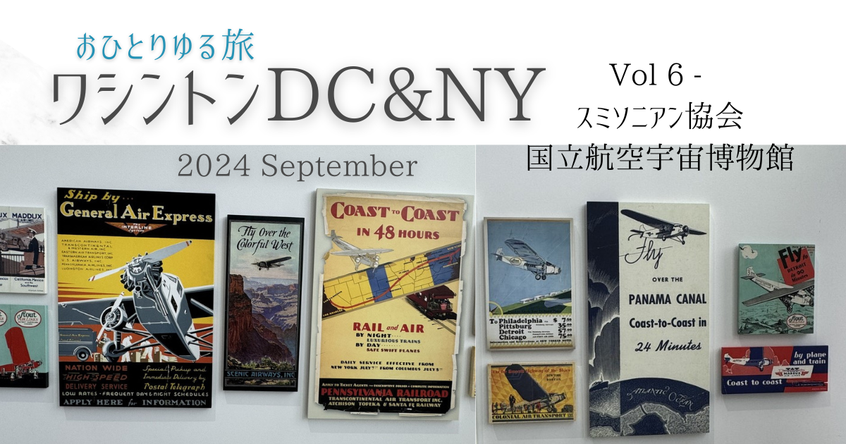 おひとりゆる旅 ワシントンDC & NY Vol.6 スミソニアン協会と