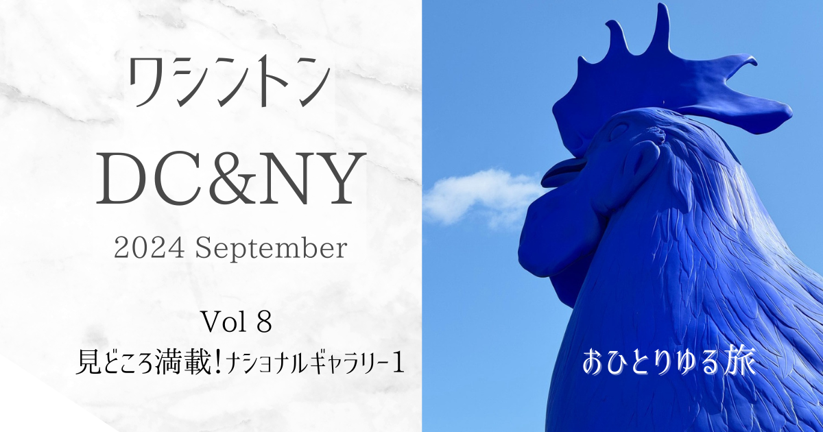 おひとりゆる旅 ワシントンDC & NY Vol.8 ナショナルギャラリー1