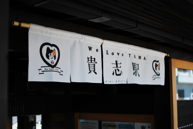 [貴志川線]