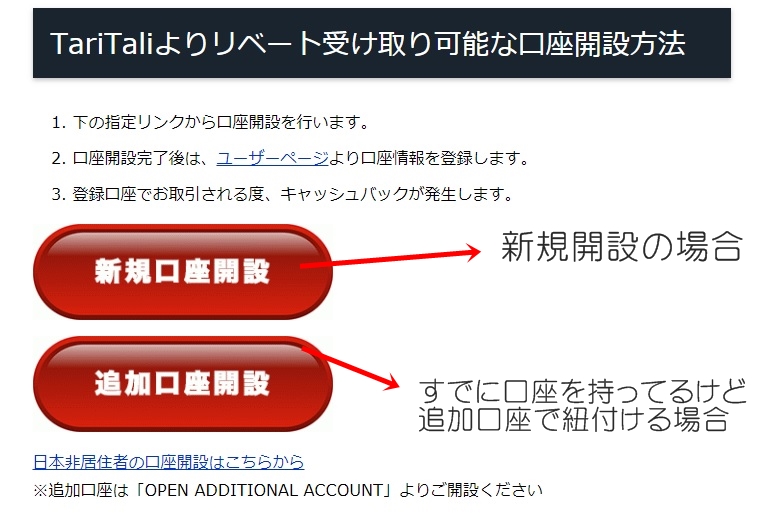 f:id:kozeni_fx:20180904210734j:plain タリタリ追加口座開設方法