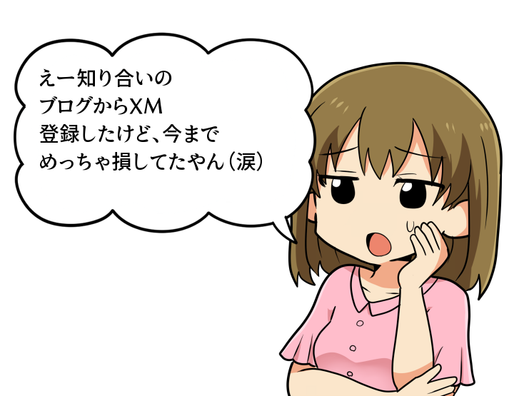 f:id:kozeni_fx:20180904211457p:plain XMで損しない為に