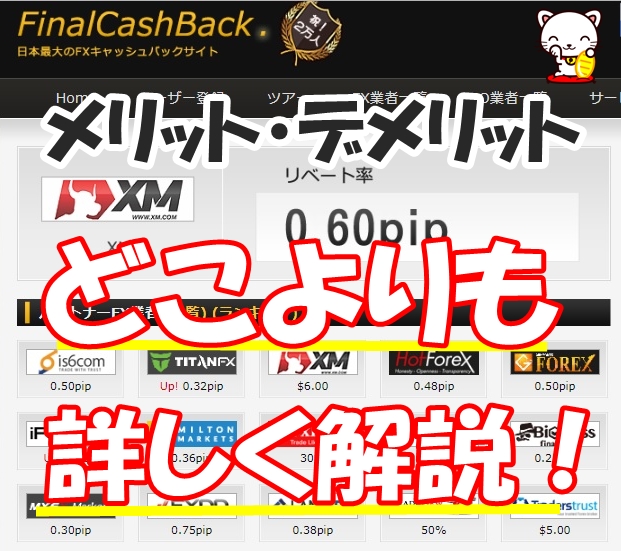 &nbsp;FinalCashBack（ファイナルキャッシュバック）について