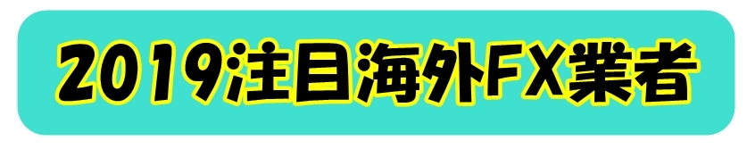 海外FX注目2019