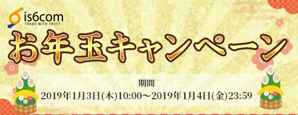 is6comよりお年玉