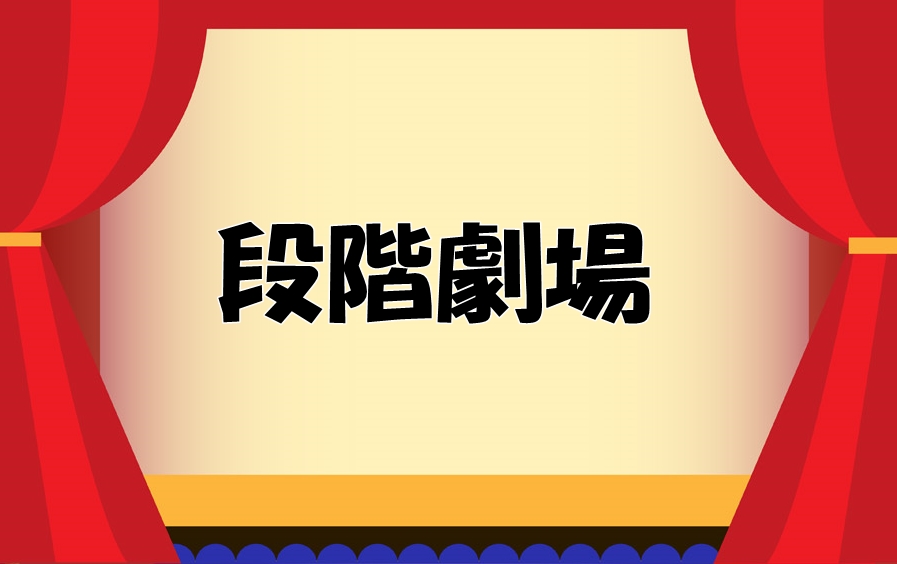 段階劇場
