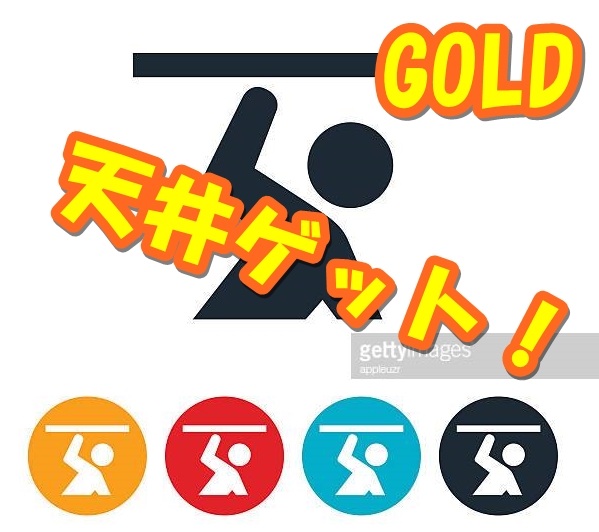 ゴールドの天井を捕らえました