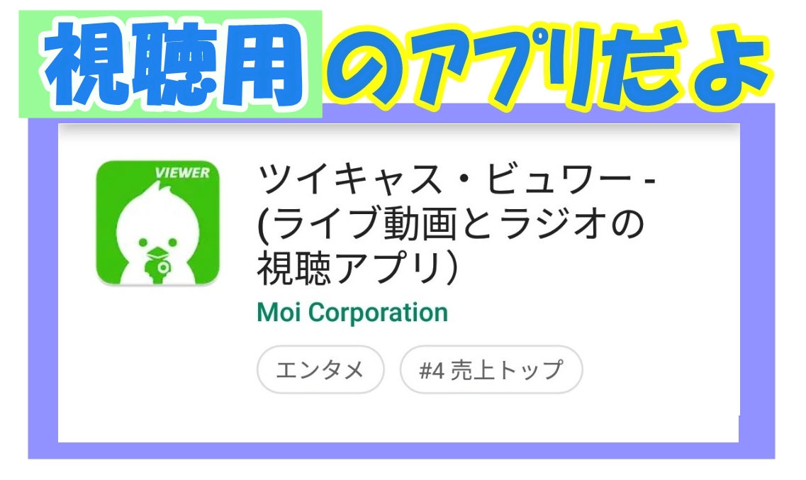ツイキャスビューワ