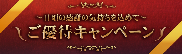 is6comご優待キャンペーン