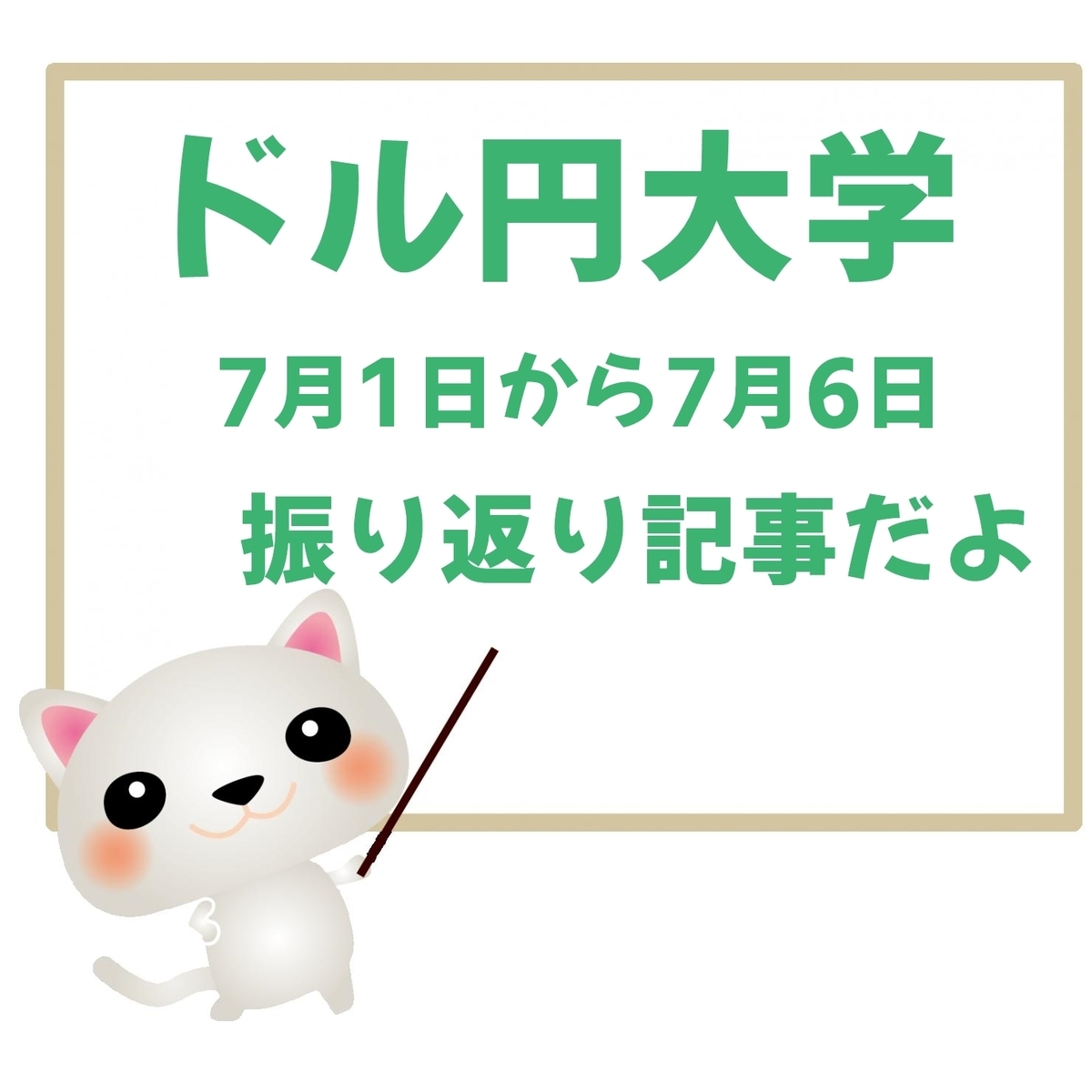 ドル円振り返り