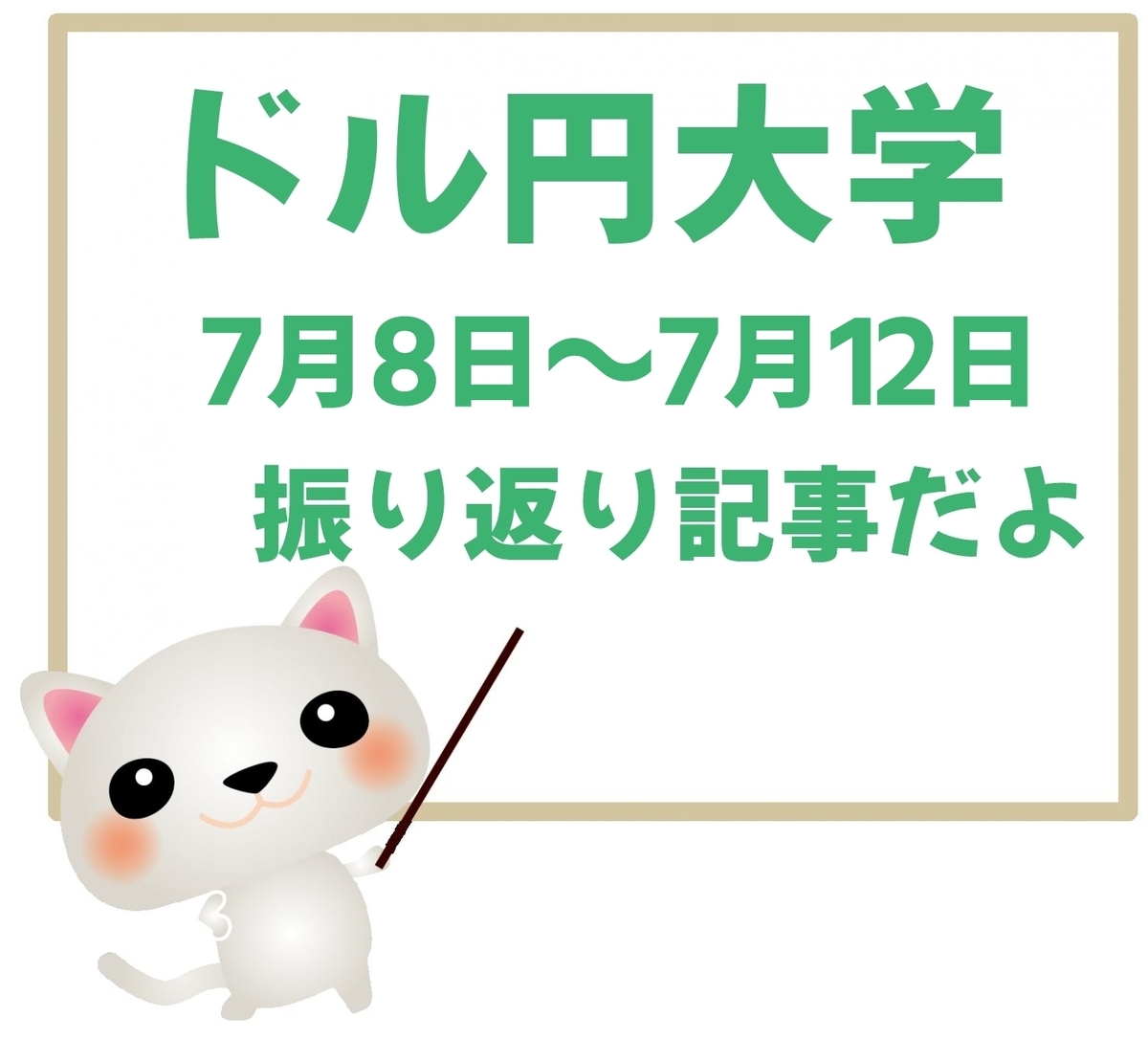 ドル円週間振り返り記事