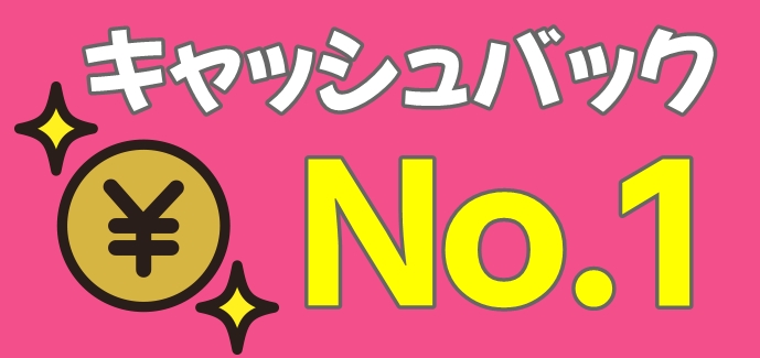 キャッシュバツクナンバーワン
