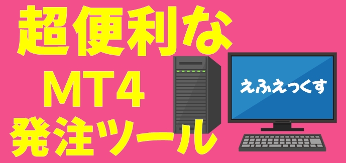 MT4神ツール