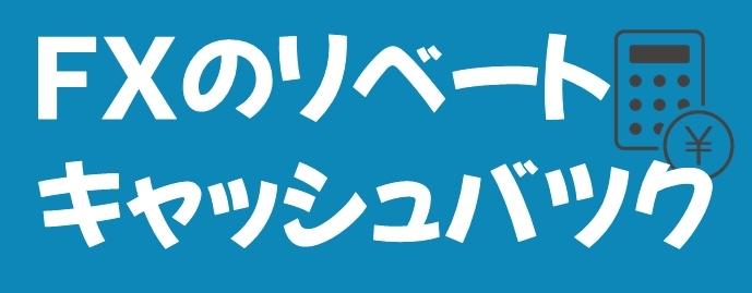 ＦＸキャッシュバツク