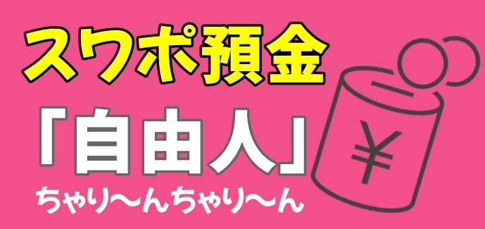スワポ預金