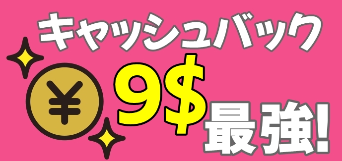 キャッシュバック9ドル最強
