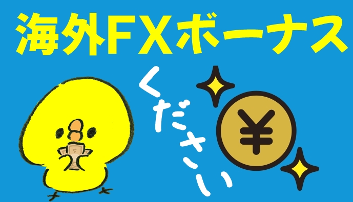 海外ＦＸボーナス