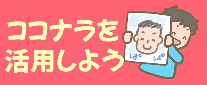 ココナラを活用しよう