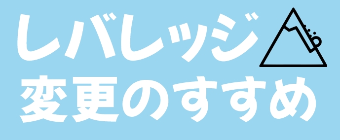 レバレッジ変更
