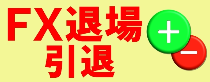 ＦＸ退場・引退