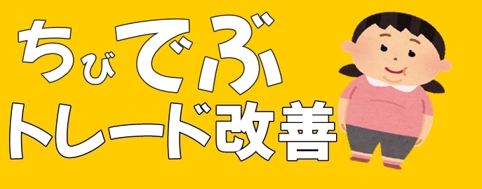 トレード手法改善