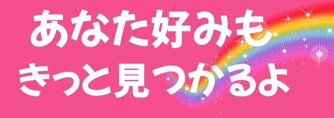 あなた好みもきっと発見