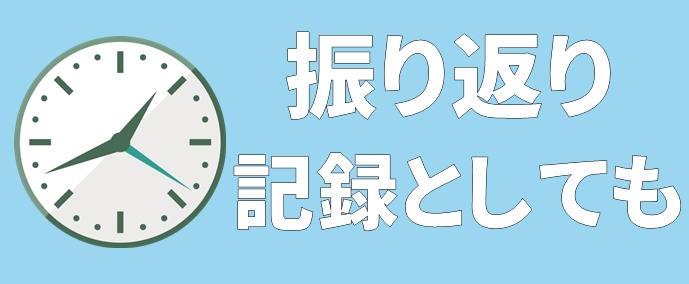 トレードの振り返りとしても