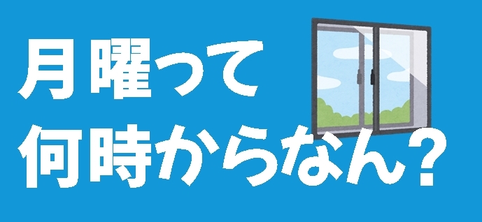 月曜日の窓
