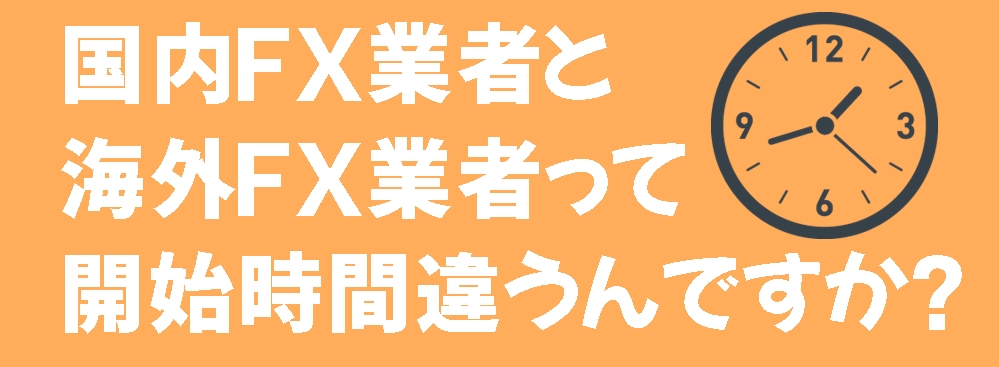 取引時間の違い