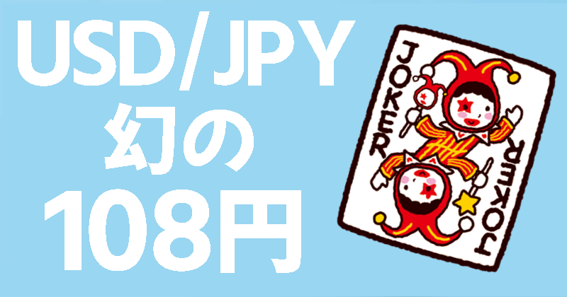 幻の108円