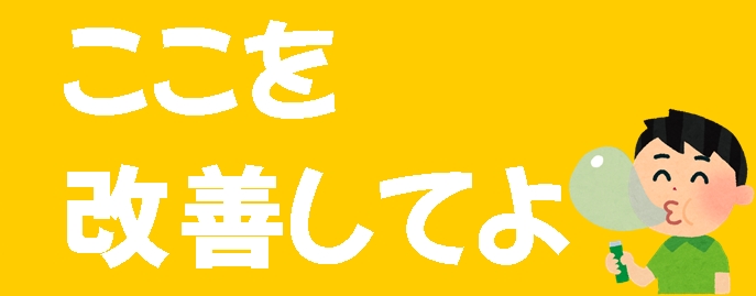 ゲムへ改善