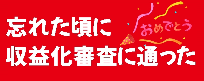 YouTube審査通った