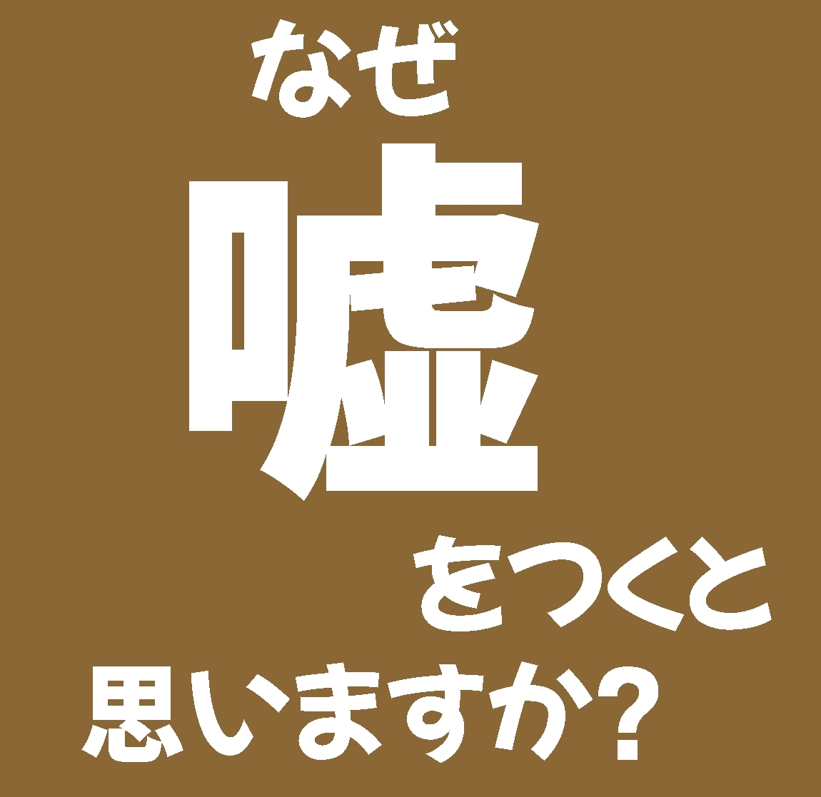 何故嘘をつくのか？