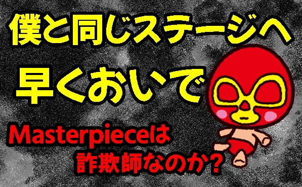 マスターピース