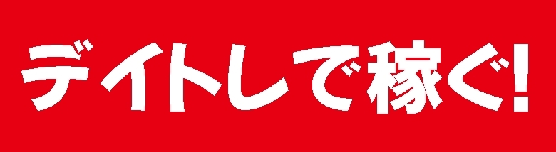 デイトレで稼ぐ