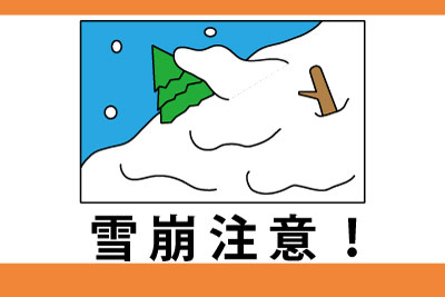 雪崩注意